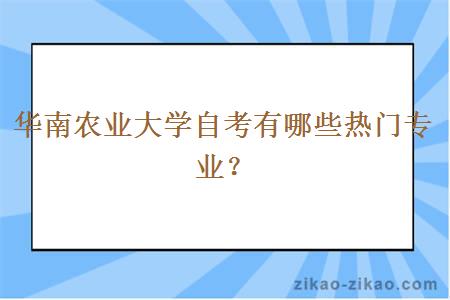 華南農(nóng)業(yè)大學(xué)自考熱門(mén)專(zhuān)業(yè)解析 網(wǎng)絡(luò)通訊工程設(shè)計(jì)與施工